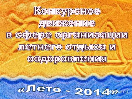 Областной смотр-конкурс детских лагерей отдыха и оздоровления «Лучший лагерь Оренбуржья – 2014»