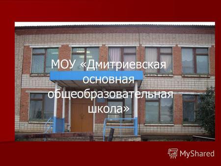 МОУ «Дмитриевская основная общеобразовательная школа»