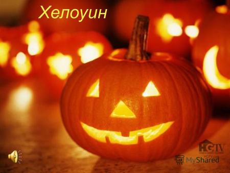 Хелоуин Хелоуин ( Halloween) е празник, който се чества на 31 октомври най-вече в англоговорящите страни Великобритания, Ирландия, Канада и САЩ. Началото.