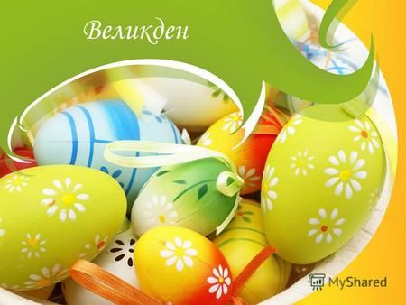 Великден За Великден Великден - един от най-големите и най- важните православни празници. На този ден Господ Бог Иисус Христос е възкръснал от мъртвите.