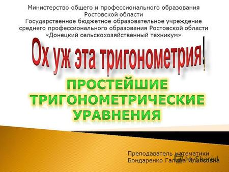 Министерство общего и профессионального образования Ростовской области Государственное бюджетное образовательное учреждение среднего профессионального.