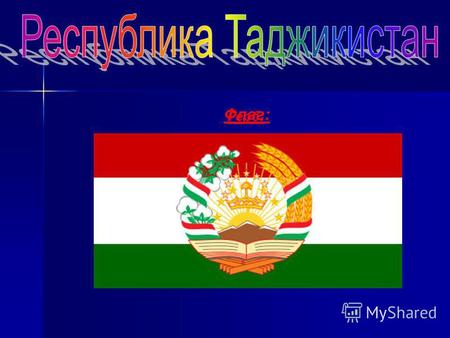 Флаг: Герб:. Респу́блика Таджикистан государство в Центральной Азии, бывшая Таджикская Советская Социалистическая Республика в составе СССР. Таджикистан.