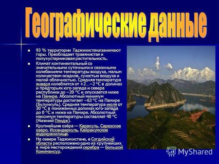 93 % территории Таджикистана занимают горы. Преобладает травянистая и полукустарниковая растительность. 93 % территории Таджикистана занимают горы. Преобладает.