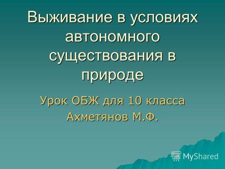 Выживание в условиях автономного существования в природе Урок ОБЖ для 10 класса Ахметянов М.Ф.