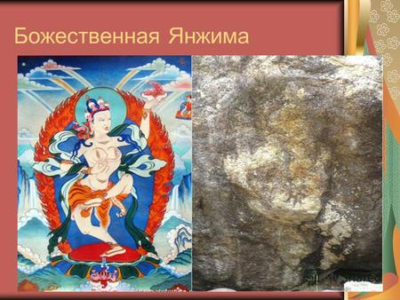 Божественная Янжима. В Баргузинском районе найдено изображение буддийской богини, по утверждениям лам, чудесным образом проявившееся на скале. В Баргузинском.