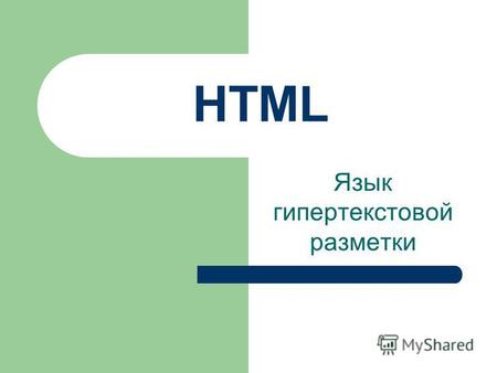 HTML Язык гипертекстовой разметки. Стандартный текст страницы Моя страничка Эта страничка обо мне.