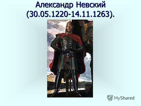 Александр Невский (30.05.1220-14.11.1263).. Битва на Чудском озере (Ледовое побоище) в 1242 году Битва на Чудском озере (Ледовое побоище) в 1242 году.