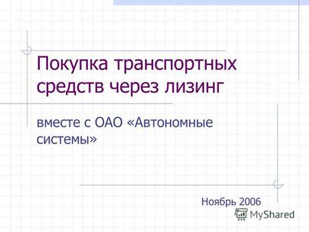 Покупка транспортных средств через лизинг вместе с ОАО «Автономные системы» Ноябрь 2006.