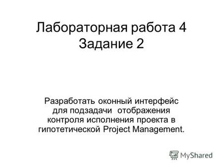 Лабораторная работа 4 Задание 2 Разработать оконный интерфейс для подзадачи отображения контроля исполнения проекта в гипотетической Project Management.
