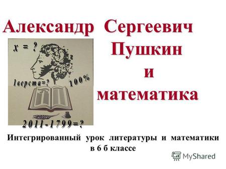 Александр Сергеевич Пушкин и математика Интегрированный урок литературы и математики в 6 б классе.