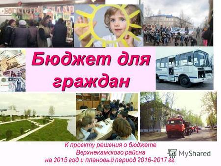 Бюджет для граждан К проекту решения о бюджете Верхнекамского района на 2015 год и плановый период 2016-2017 гг.