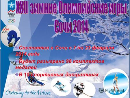 Состоятся в Сочи с 7 по 23 февраля 2014 года Будет разыграно 98 комплектов медалей В 15 спортивных дисциплинах.