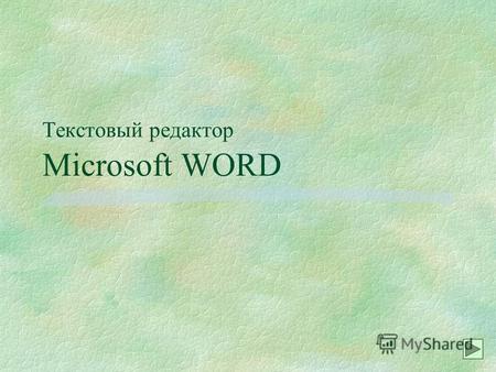 Текстовый редактор Microsoft WORD. 2 Что такое процессор WORD. §Редактор текстов - это программное средство для ввода и модификации текстовых файлов или.