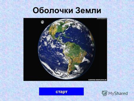 Оболочки Земли старт. Вопрос 1 шарообразную круглую Форму блина Планета Земля имеет форму…