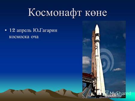 Космонафт көне 12 апрель Ю. Гагарин космоска оча.