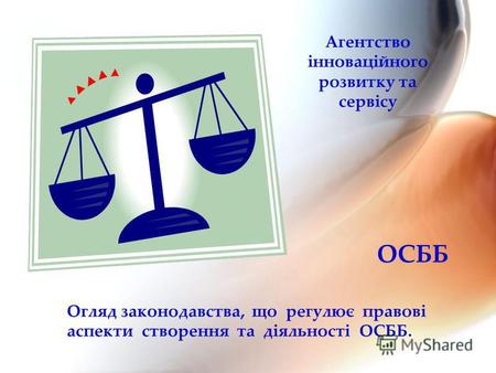 ОСББ Огляд законодавства, що регулює правові аспекти створення та діяльності ОСББ. Агентство інноваційного розвитку та сервісу.