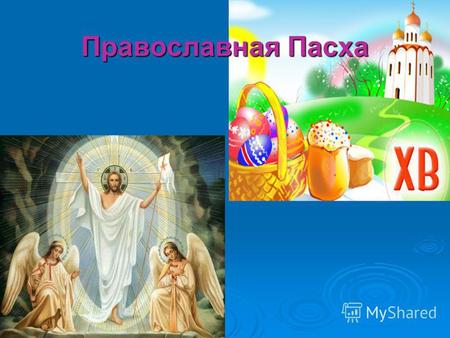 Православная Пасха. В России Пасха – один из самых популярных праздников. По числу отмечающих его опережают только Новый год и собственный день рождения.