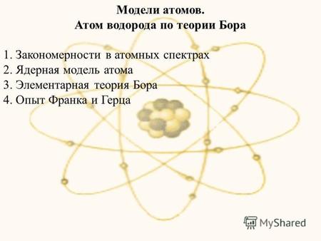 Модели атомов. Атом водорода по теории Бора 1. Закономерности в атомных спектрах 2. Ядерная модель атома 3. Элементарная теория Бора 4. Опыт Франка и Герца.