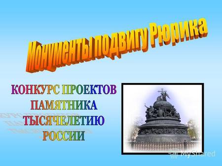 В 1857 году Кабинет министров вынес решение о сооружении в Великом Новгороде памятника в честь тысячелетия России. Почему же памятник решили построить.