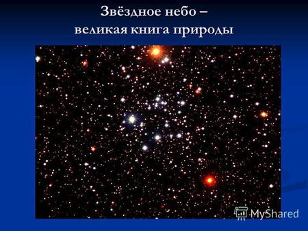 Звёздное небо – великая книга природы. Астрономы разделили небо на 88 созвездий.