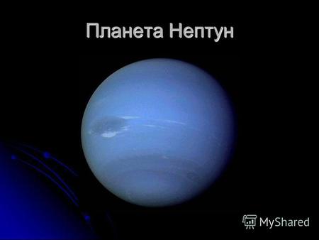 Планета Нептун. Нептун. Непту́н восьмая и самая дальняя планета Солнечной системы. Нептун также является четвёртой по диаметру и третьей по массе планетой.