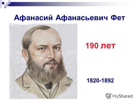Афанасий Афанасьевич Фет 190 лет 1820-1892. Село Новосёлки - родина А. А.Фета.