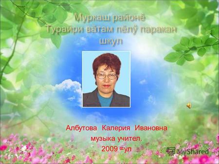 Албутова Калерия Ивановна музыка учител. 2009 =ул.