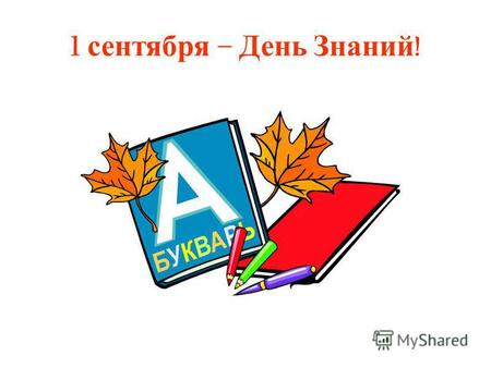 1 сентября – День Знаний !. 30 августа – День Республики Татарстан.