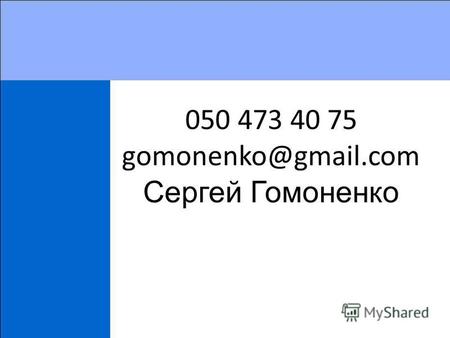 050 473 40 75 gomonenko@gmail.com Сергей Гомоненко.