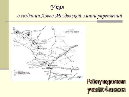 Указ о создании Азово-Моздокской линии укреплений.
