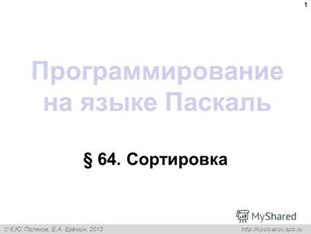 К.Ю. Поляков, Е.А. Ерёмин, 2013 Программирование на языке Паскаль § 64. Сортировка 1.