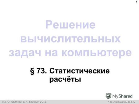 К.Ю. Поляков, Е.А. Ерёмин, 2013 Решение вычислительных задач на компьютере § 73. Статистические расчёты 1.
