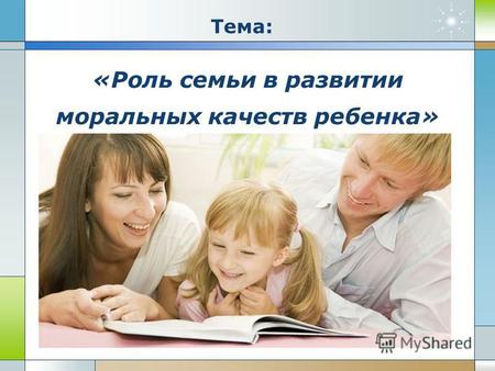 Company Logo www.themegallery.com «Роль семьи в развитии моральных качеств ребенка» Тема: