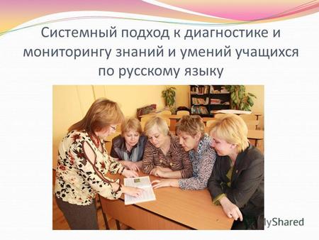 Системный подход к диагностике и мониторингу знаний и умений учащихся по русскому языку.