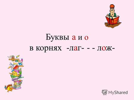 Буквы а и о в корнях -лаг- - - лож-. УКАЖИТЕ СПОСОБ ОБРАЗОВАНИЯ СЛОВ Повеет ласковый вездеход.