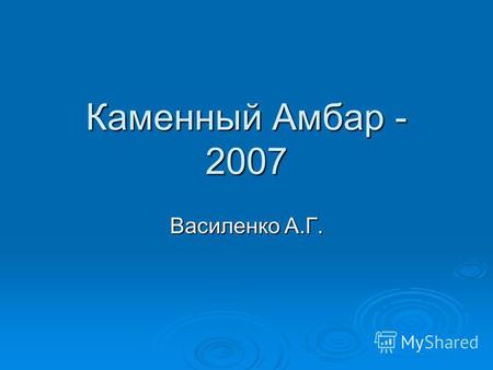 Каменный Амбар - 2007 Василенко А.Г.. Остановка у башни Тамерлана.