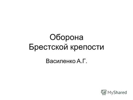 Оборона Брестской крепости Василенко А.Г.. Схема крепости.