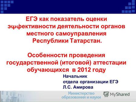 ЕГЭ как показатель оценки эффективности деятельности органов местного самоуправления Республики Татарстан. Особенности проведения государственной (итоговой)