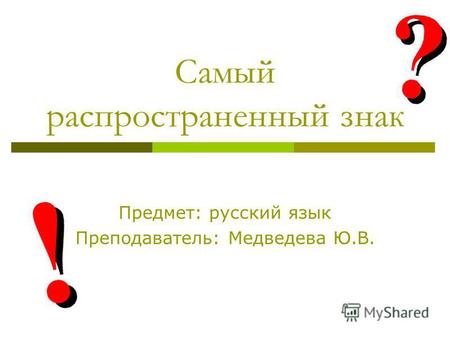 Самый распространенный знак Предмет: русский язык Преподаватель: Медведева Ю.В.