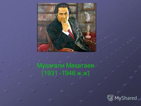 Мұқағали Мақатаев (1931 -1946 ж.ж). Мұқағали Мақатаев (1931 -1946 ж.ж) Алматы облысы Райымбек ауданы Қарасаз ауылында дүниеге келген. Шын аты Мұқаметқали.