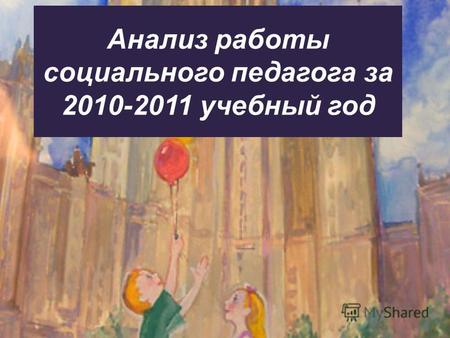 Анализ работы социального педагога за 2010-2011 учебный год.