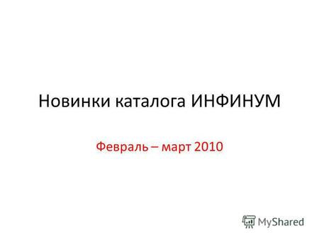 Новинки каталога ИНФИНУМ Февраль – март 2010. Аксессуары.