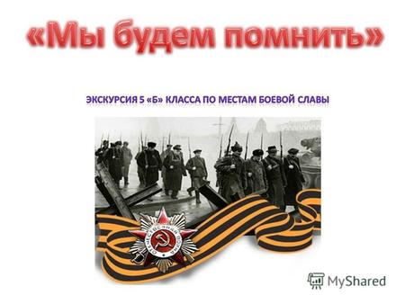 О памятках и братских могилах Великой Отечественной Войны на территории Республики Северная Осетия Алания Начавшаяся 22 июня 1941 года Великая Отечественная.