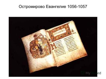 Остромирово Евангелие 1056-1057. Страницы Евангелия.