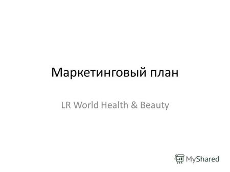 Маркетинговый план LR World Health & Beauty. LR Health & Beauty Постоянная скидка 40% при личной регистрации в компании. Возможность работы или подработки.