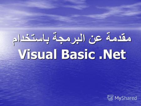 مقدمة عن البرمجة باستخدام Visual Basic.Net. الفصل الأول مقدمة للبرمجة نظام المعلومات نظام المعلومات العمليات التي يقوم بها الكمبيوتر العمليات التي يقوم.