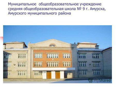 Муниципальное общеобразовательное учреждение средняя общеобразовательная школа 9 г. Амурска, Амурского муниципального района.