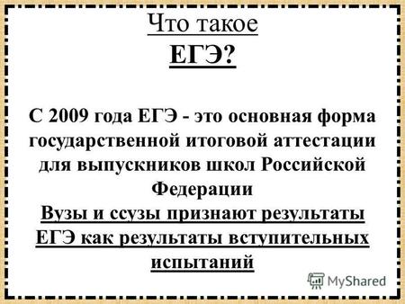 Что такое ЕГЭ? С 2009 года ЕГЭ - это основная форма государственной итоговой аттестации для выпускников школ Российской Федерации Вузы и ссузы признают.