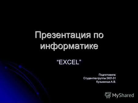 Презентация по информатике EXCELПодготовила: Студентка группы ЭКЛ-31 Кузьминых А.В.