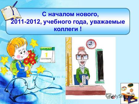 С началом нового, 2011-2012, учебного года, уважаемые коллеги ! (